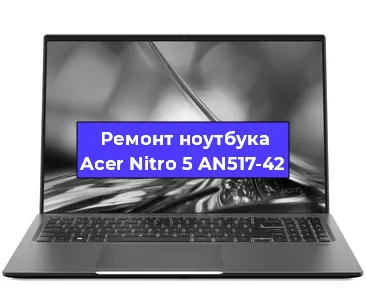 Замена процессора на ноутбуке Acer Nitro 5 AN517-42 в Красноярске